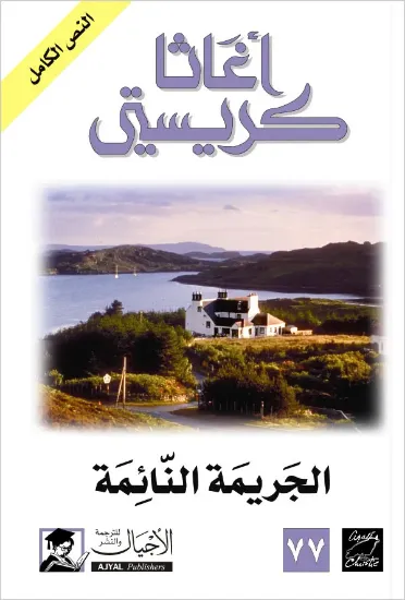 صورة الجريمة النائمة